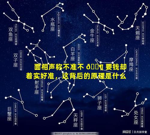 面相声称不准不 🐶 要钱却着实好准，这背后的原理是什么